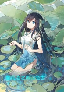 霍雨浩之再回绝世