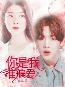 黄明昊：你是我唯一的偏爱