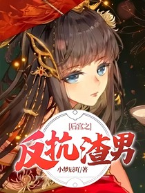 后宫之反抗渣男