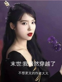 末世:我居然穿越了