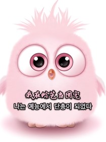 我在綜藝當(dāng)團(tuán)寵
