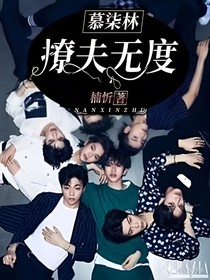 慕柒林：撩夫无度