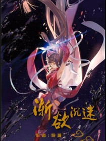 渐欲沉迷