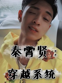 秦霄賢：穿越系統(tǒng)-d502