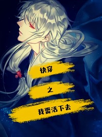 快穿之我要活下去