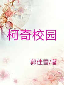 柯奇校园