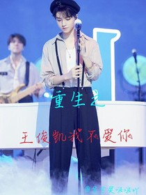 重生之王俊凱我不愛你