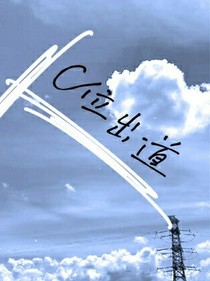 我，C位出道