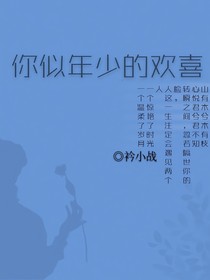 你似年少的歡喜