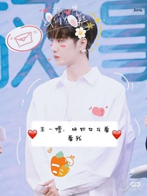 王一博：嬌軟女友看看我