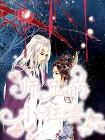 師兄的小狂妻