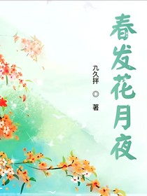 春发花月夜