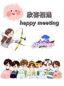 名侦：欣喜相遇