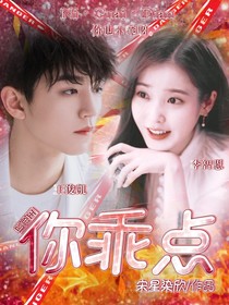 王俊凯：你乖点