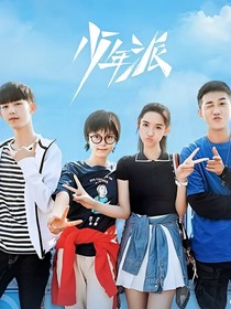 少年派2之甜蜜快樂的生活