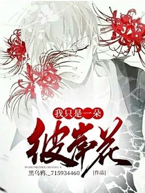 我只是一朵彼岸花