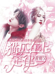黄明昊：猫爪在上定律