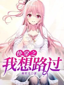 快穿之我想路過(guò)