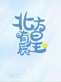 北方有星辰