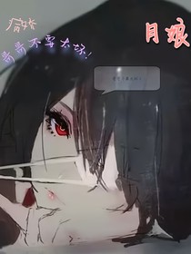 病娇哥哥不要太坏~