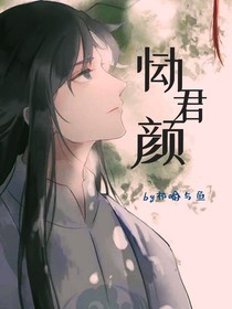 恸君颜