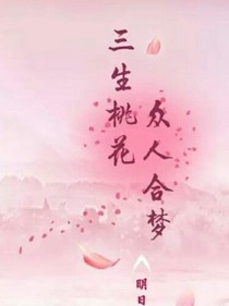桃花奇缘记（第一季）