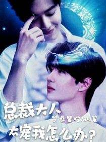 总裁大人太宠我怎么办？