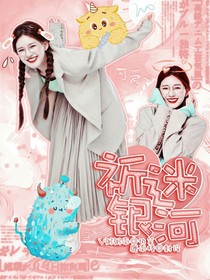 祈迷銀河