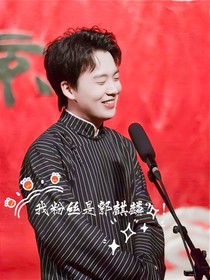 我粉丝是郭麒麟？！