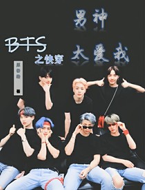 BTS快穿之男神太愛(ài)我