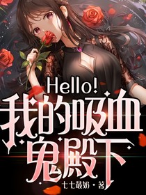 Hello，我的吸血鬼殿下！