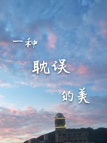一種耽誤的美
