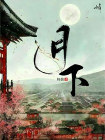月下，