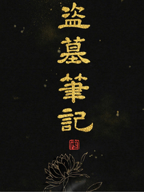 重启之莫梦白