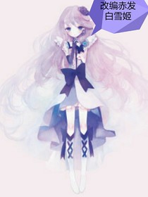 改編赤發(fā)白雪姬