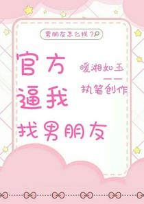官方逼我找男朋友