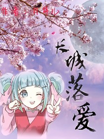 神兵小將之長(zhǎng)城落愛-d516