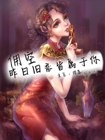 佣空——昨日旧恋皆属于你——d135