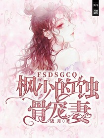 枫少的蚀骨宠妻