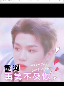 黄明昊:星河再美不及你