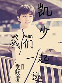 凯少，我们一起逃