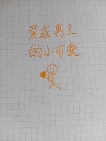 穿成男主的小可爱