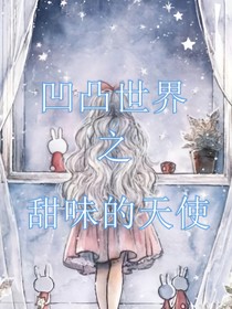 凹凸世界之甜味的天使