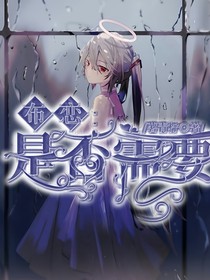 布恋：是否需要