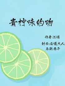 青柠味的吻