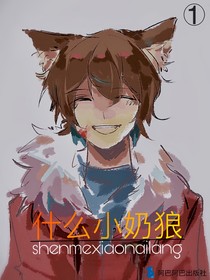 《什么小奶狼》