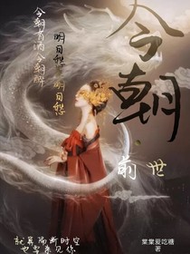 今朝.前世(棠棠)