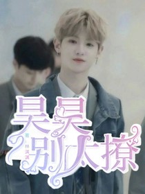 昊昊别太撩