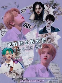 《这样的爱我不要》