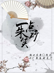 一點朱砂笑